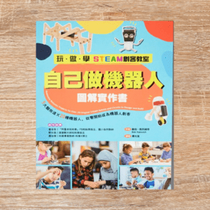 玩‧做‧學STEAM創客教室 自己做機器人圖解實作書