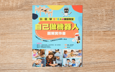 玩‧做‧學STEAM創客教室 自己做機器人圖解實作書
