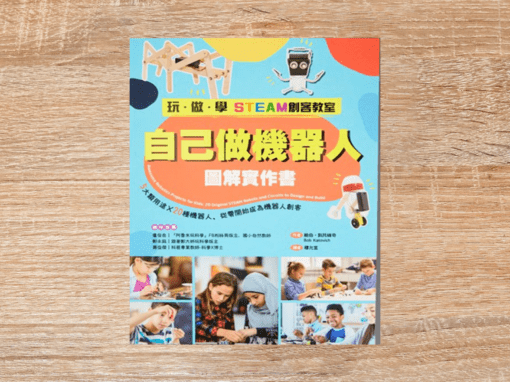 玩‧做‧學STEAM創客教室 自己做機器人圖解實作書