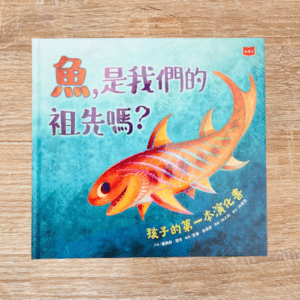 魚，是我們的祖先嗎？：孩子的第一本演化書
