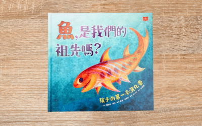魚，是我們的祖先嗎？：孩子的第一本演化書