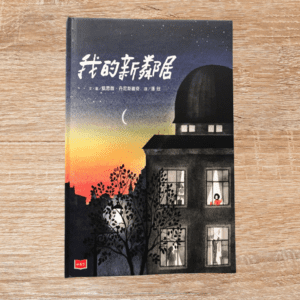 我的新鄰居