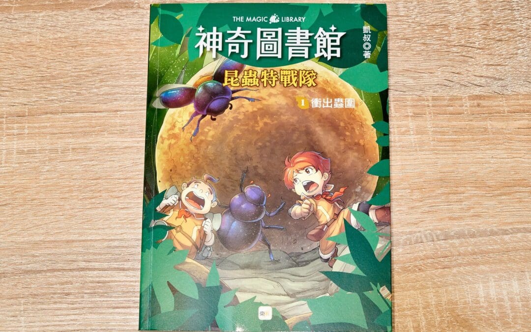 神奇圖書館昆蟲特戰隊