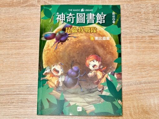 神奇圖書館昆蟲特戰隊