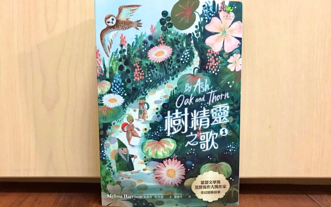 樹精靈之歌1：歐盟文學獎、荒野寫作大獎暢銷作家奇幻冒險故事