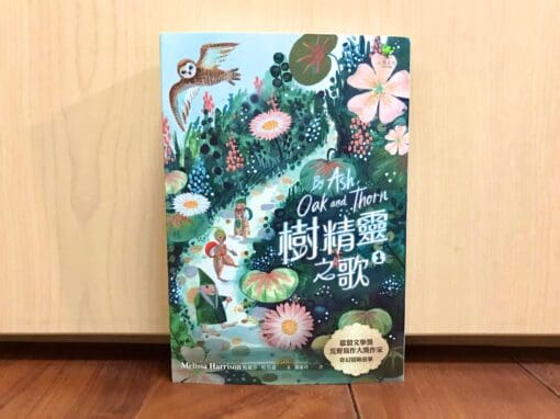 樹精靈之歌1：歐盟文學獎、荒野寫作大獎暢銷作家奇幻冒險故事