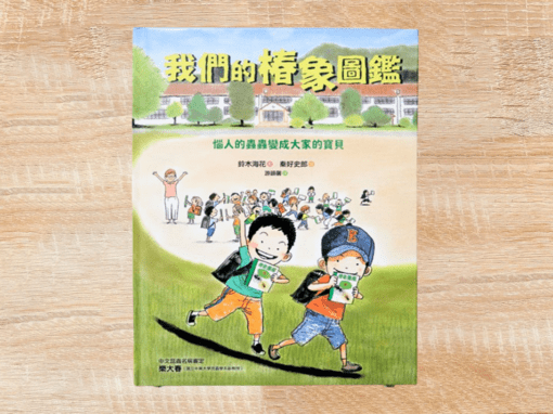 我們的椿象圖鑑：惱人的蟲蟲變成大家的寶貝