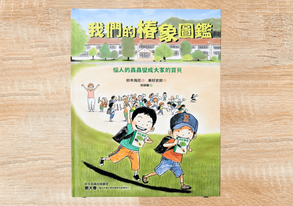 我們的椿象圖鑑：惱人的蟲蟲變成大家的寶貝