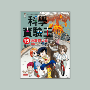 康軒 自然四上第一課 地表的動與靜 書單