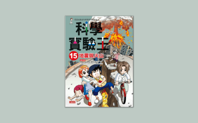 康軒 自然四上第一課 地表的動與靜 書單
