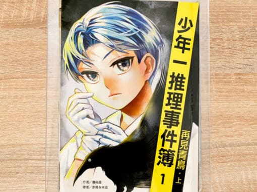 少年一推理事件簿1：再見青鳥