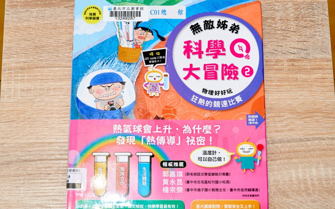 康軒 自然六上第二課 熱對物質的影響 書單