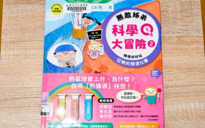 康軒 自然六上第二課 熱對物質的影響 書單