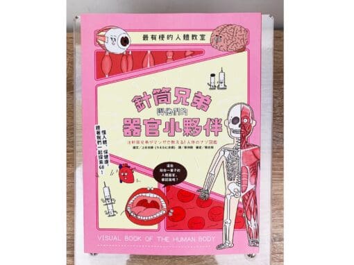 最有梗的人體教室：針筒兄弟與他們的器官小夥伴