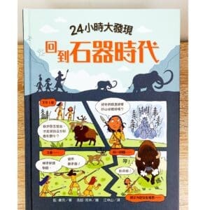 24小時大發現：回到石器時代
