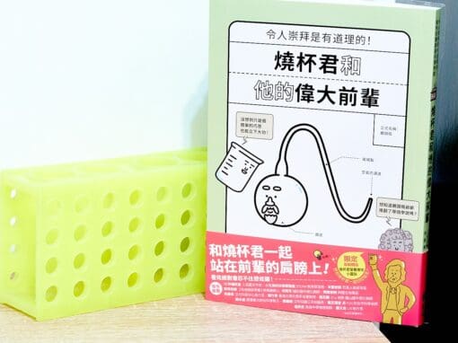 燒杯君和他的偉大前輩：令人崇拜是有道理的！愉快的實驗器材博物館