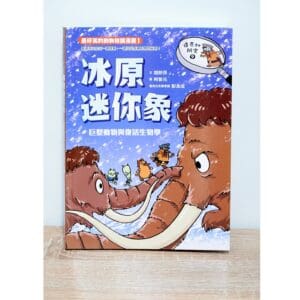 達克比辦案9：冰原迷你象：巨型動物與復活生物學