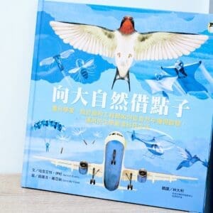 向大自然借點子：看科學家、設計師和工程師如何從自然中獲得啟發，運用仿生學創造科技生活