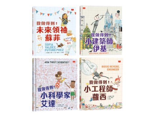 我做得到！小小科學家艾達和她的同學們（全套４冊）