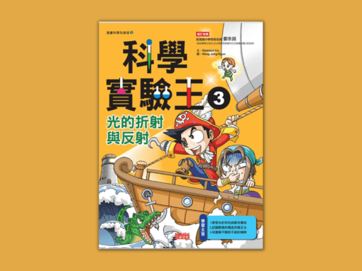 南一 自然四上第一課 光與能源 書單