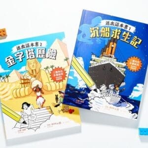 逃出這本書1：沉船求生記，逃出這本書2：金字塔歷險