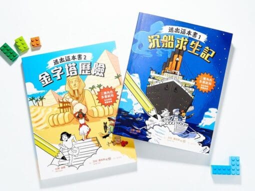逃出這本書1：沉船求生記，逃出這本書2：金字塔歷險