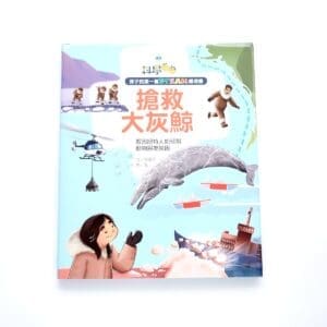 《搶救大灰鯨》孩子的第一套STEAM繪遊書