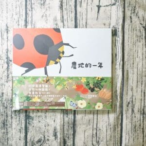 里山的繪本3：農地的一年