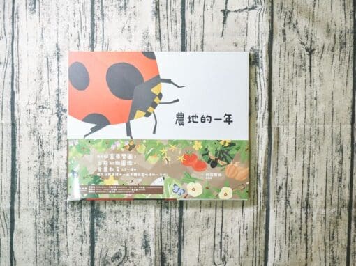 里山的繪本3：農地的一年