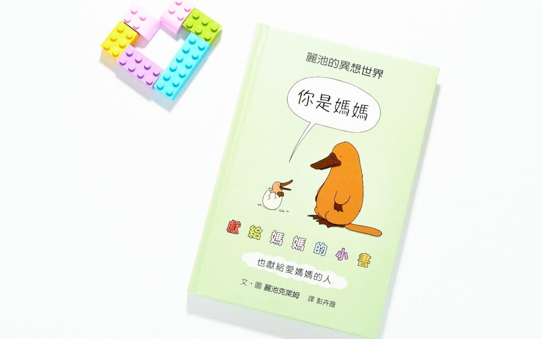 你是媽媽: 獻給媽媽的小書（也獻給愛媽媽的人）