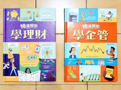 10歲開始學理財、10歲開始學企管