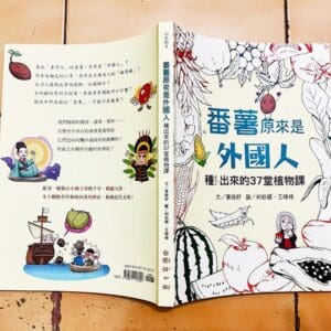 番薯原來是外國人：種ㄓㄨㄥˋ出來的37堂植物課