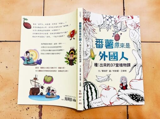 番薯原來是外國人：種ㄓㄨㄥˋ出來的37堂植物課