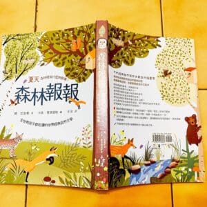 森林報報：夏天，森林裡有什麼新鮮事！