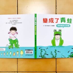 變成了青蛙：搶救蝌蚪大作戰
