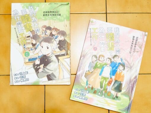 我們為什麼要讀書？為什麼要工作？： 認識世界與自己，啟動未來無限可能