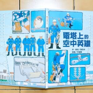 電塔上的空中英雄