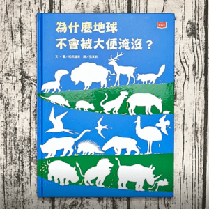 為什麼地球不會被大便淹沒？
