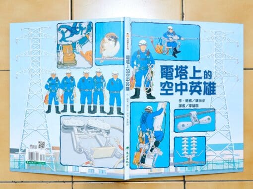 電塔上的空中英雄