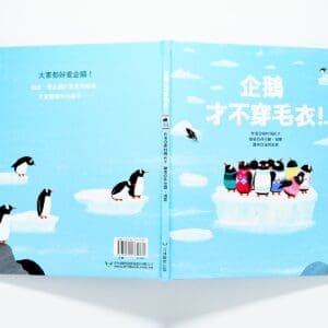 企鵝才不穿毛衣！