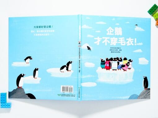 企鵝才不穿毛衣！