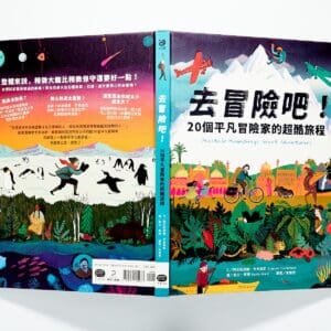 去冒險吧！20個平凡冒險家的超酷旅程