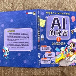 AI人工智慧的祕密1