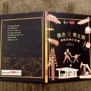 黑色金奇之旅：我的石油小百科