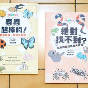 皮諾實驗室：蟲蟲超棒的！、絕對找不到？