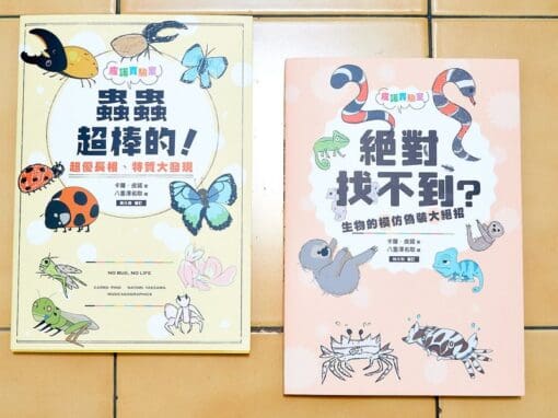 皮諾實驗室：蟲蟲超棒的！、絕對找不到？