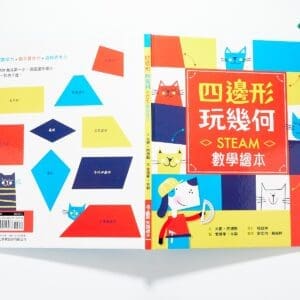 四邊形玩幾何：STEAM數學繪本