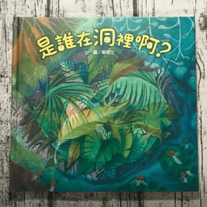 是誰在洞裡啊？