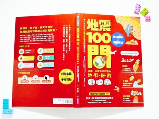地震100問：最強圖解X超酷實驗 破解一百個不可思議的地科祕密