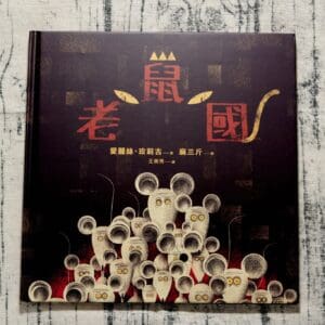 老鼠國